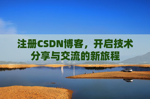 注册CSDN博客,开启技术分享与交流的新旅程